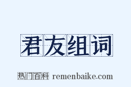 君友组词是什么意思的图片